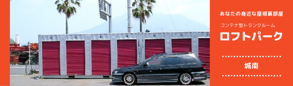 ロフトパーク城南|コンテナ型トランクルーム
