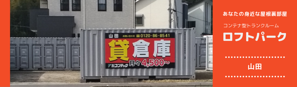 ロフトパーク山田|コンテナ型トランクルーム