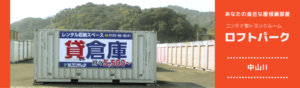中山2｜コンテナ型トランクルーム