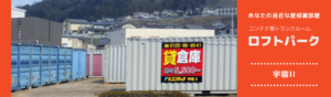ロフトパーク宇宿2｜コンテナ型トランクルーム