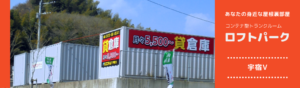 ロフトパーク宇宿5｜コンテナ型トランクルーム