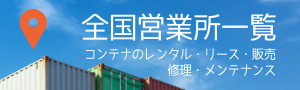 株式会社コンテック　全国営業所一覧